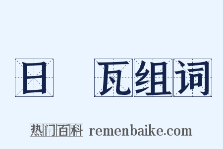 日內瓦组词是什么意思的图片